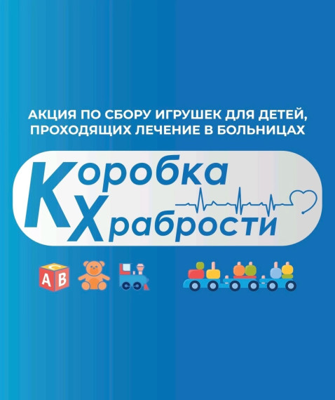 «Коробка храбрости» (до 1 декабря 2024).